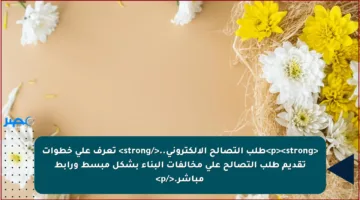 <p><strong>طلب التصالح الإلكتروني..</strong> تعرف على خطوات تقديم طلب التصالح على مخالفات البناء بشكل مبسط ورابط مباشر.</p>